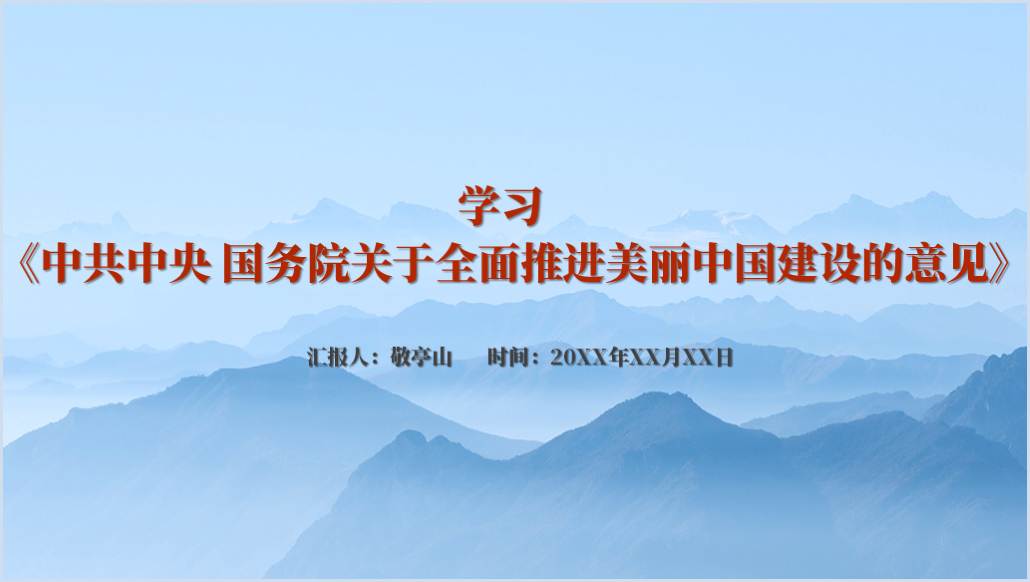 关于全面推进美丽中国建设的意见全文学习解读