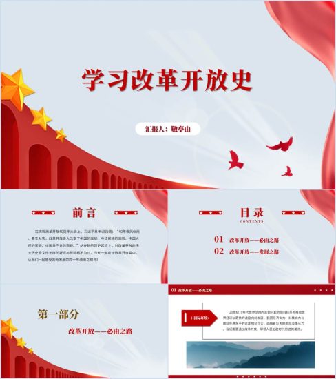 附稿|2024年农村党支部党史学习教育改革开放史专题党课课件ppt模板_党课ppt_党课课件_党课讲稿_党课材料_纵横材料网