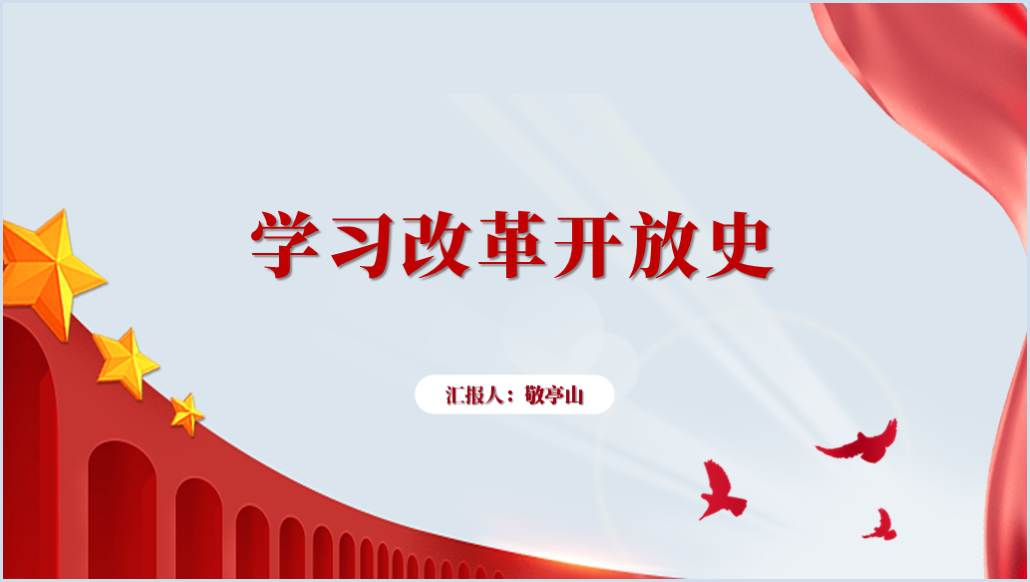 学习改革开放史学四史