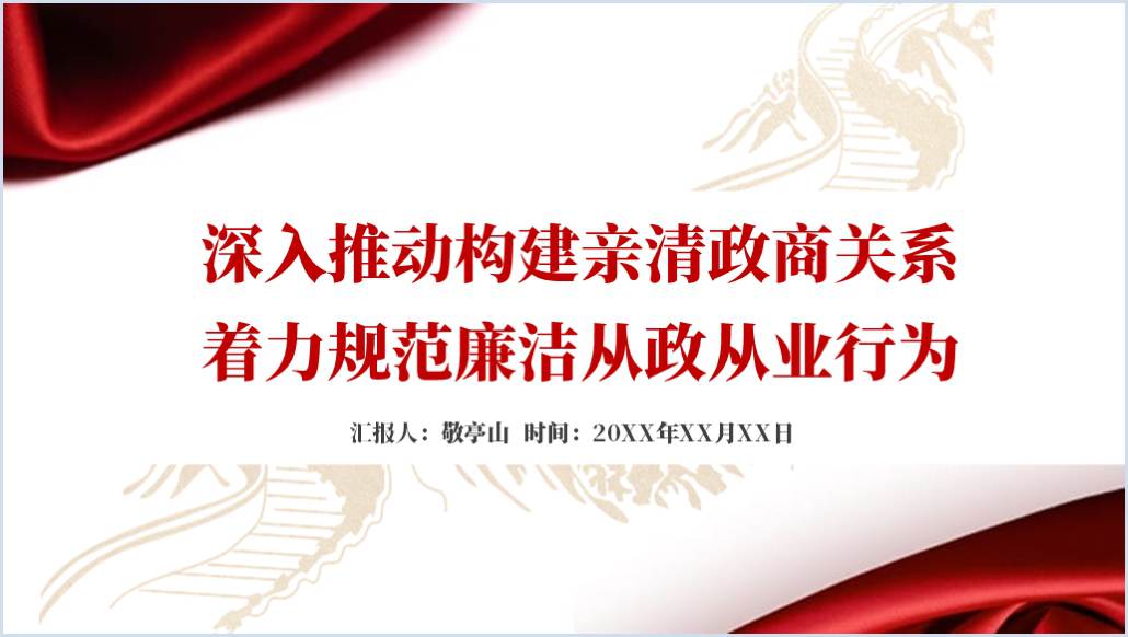 规范廉政从政从业行为专题作风建设党课ppt课件_纵横材料网