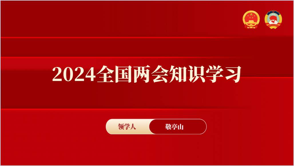 2024年两会知识学习