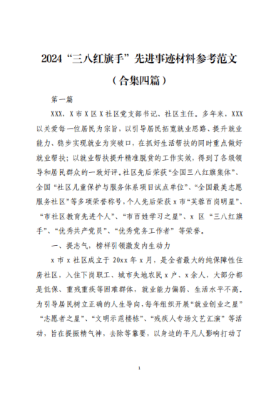 免费|2024“三八红旗手”先进事迹材料参考范文_党课ppt_党课课件_党课讲稿_党课材料_纵横材料网
