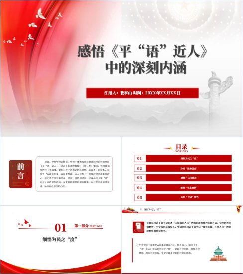 附稿|感悟《平“语”近人》中的深刻内涵ppt课件_党课ppt_党课课件_党课讲稿_党课材料_纵横材料网