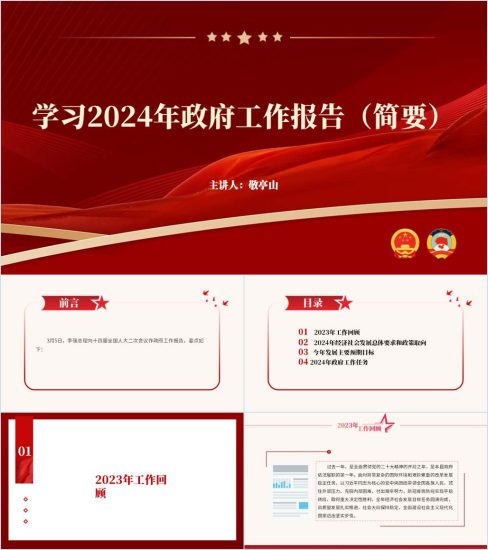 附稿|2024年两会精神政府工作报告简要内容党课ppt课件_党课ppt_党课课件_党课讲稿_党课材料_纵横材料网