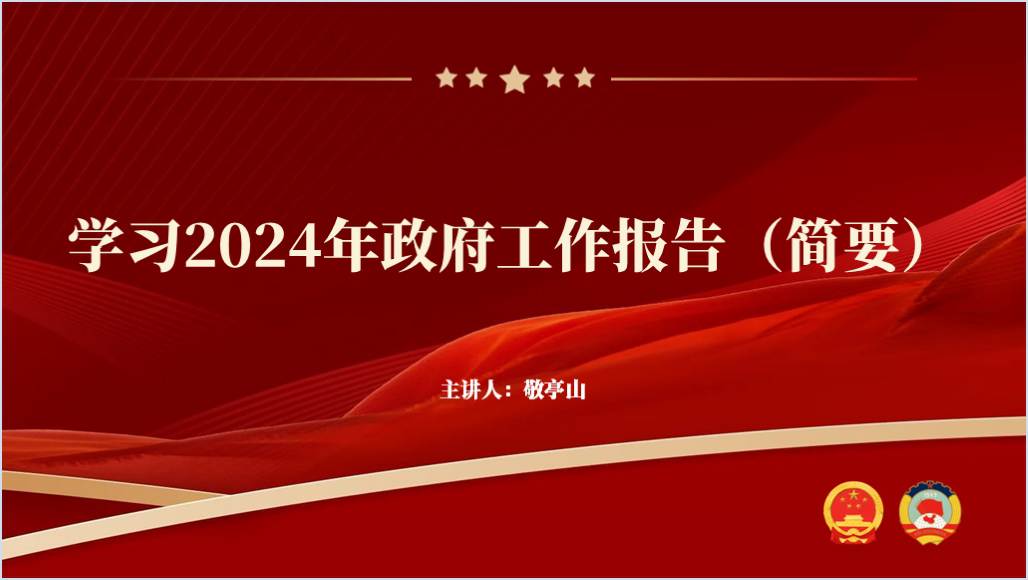 学习2024年政府工作报告