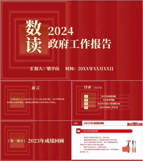 数读2024政府工作报告两会精神学习ppt课件_党课ppt_党课课件_党课讲稿_党课材料_纵横材料网