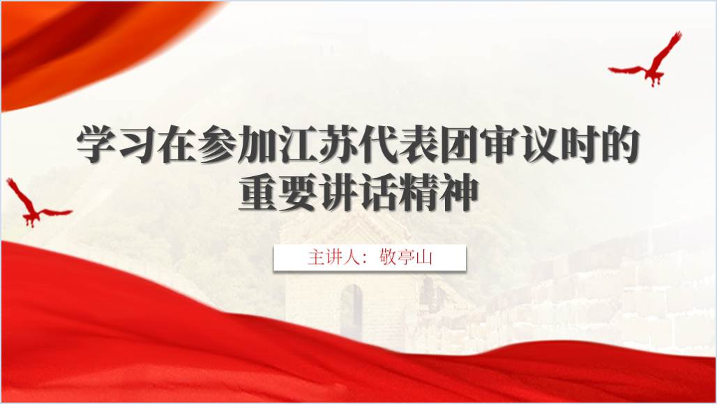 学习在参加江苏代表团审议时的重要讲话精神