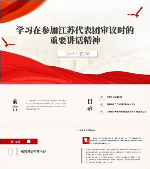 附稿|学习在参加江苏代表团审议时的重要讲话精神2024全国两会精神微党课ppt课件_党课ppt_党课课件_党课讲稿_党课材料_纵横材料网