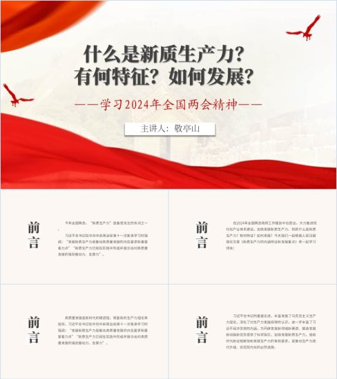 附稿|2024全国两会热词新质生产力是什么特征和发展党课ppt课件_党课ppt_党课课件_党课讲稿_党课材料_纵横材料网