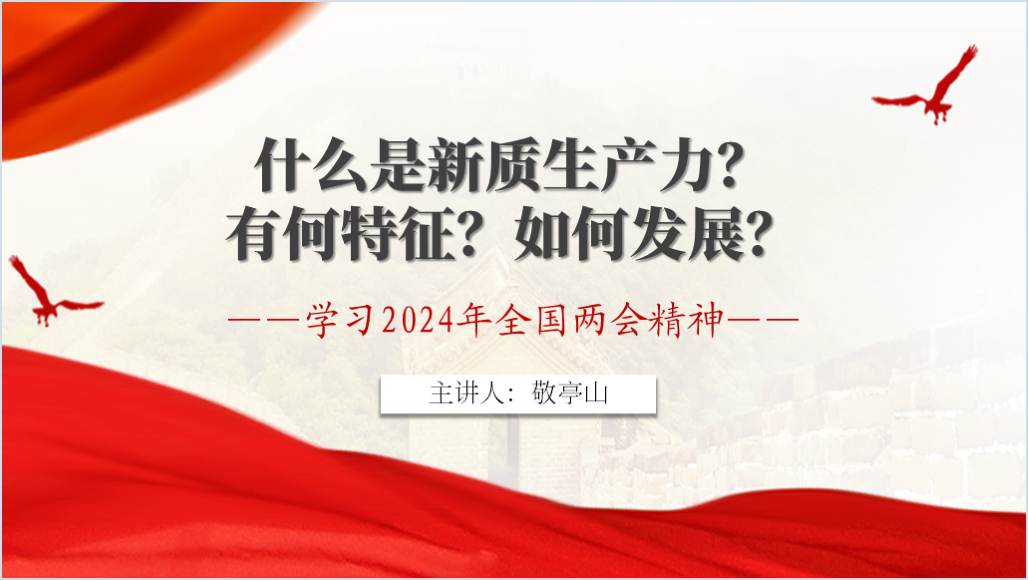 2024全国两会热词