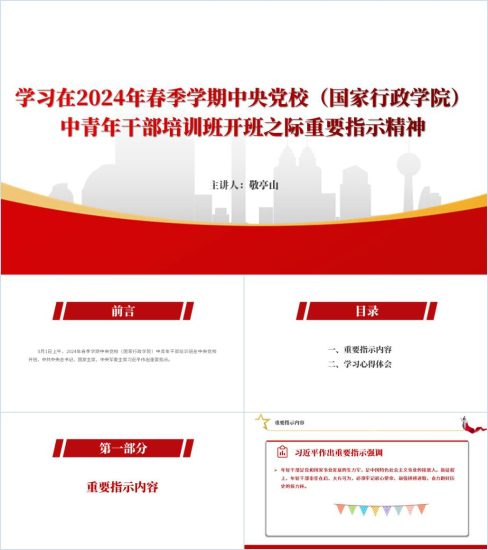 附稿|学习在2024年春季学期中央党校中青年干部培训班开班之际重要指示精神专题党课ppt课件_党课ppt_党课课件_党课讲稿_党课材料_纵横材料网