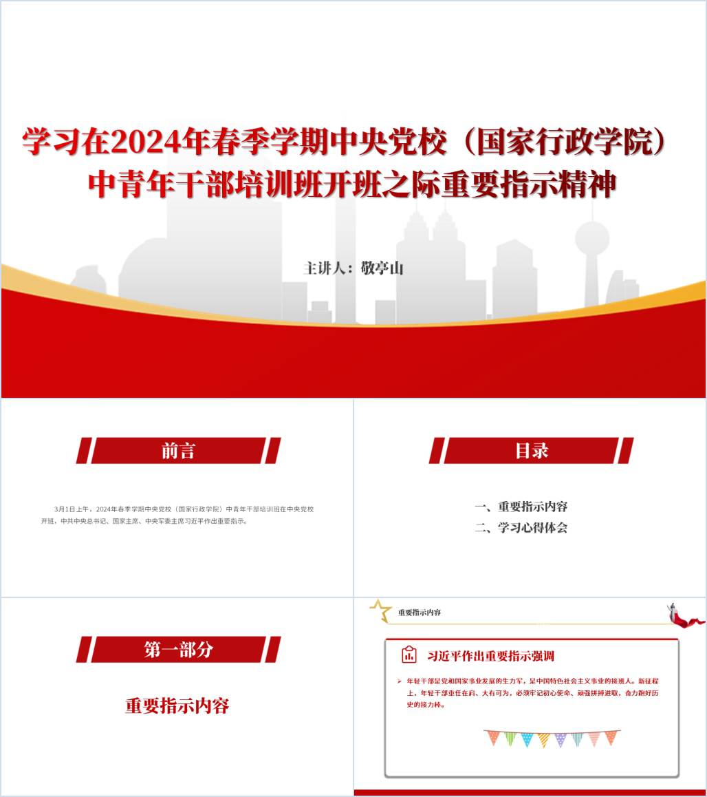 学习在2024年春季学期中央党校中青年干部培训班开班之际重要指示精神专题党课ppt课件_纵横材料网