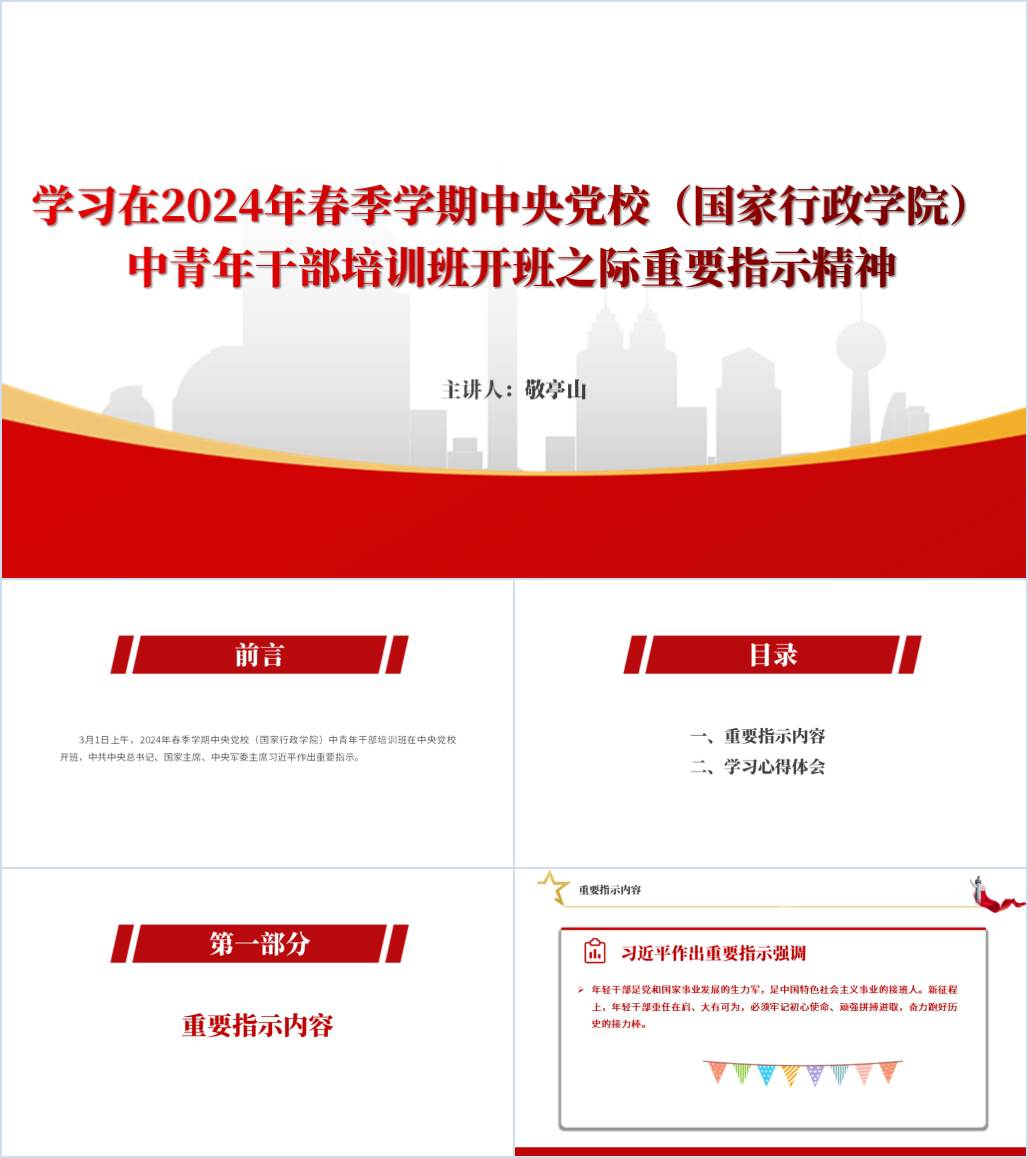 新时代年轻干部要勇担当敢作为学习重要指示精神专题党课ppt课件_纵横材料网