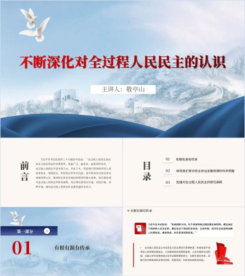 附稿|践行全过程人民民主2024两会精神ppt课件_党课ppt_党课课件_党课讲稿_党课材料_纵横材料网