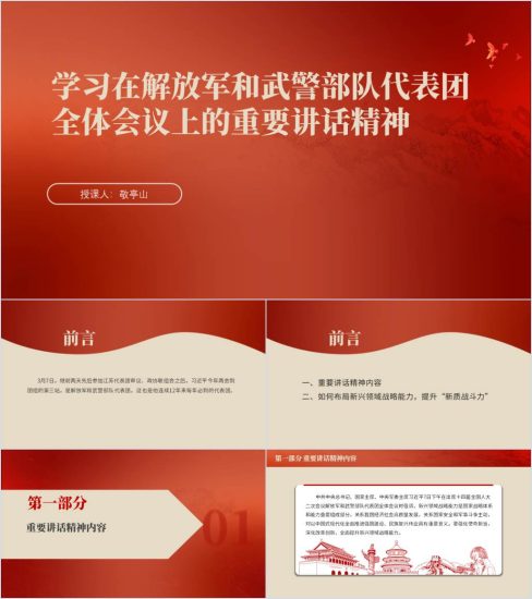 附稿|认真学习贯彻在解放军和武警部队代表团全体会议上的重要讲话精神部队专题党课ppt课件_党课ppt_党课课件_党课讲稿_党课材料_纵横材料网