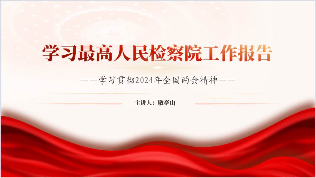 学习2024年最高人民检察院工作报告精神