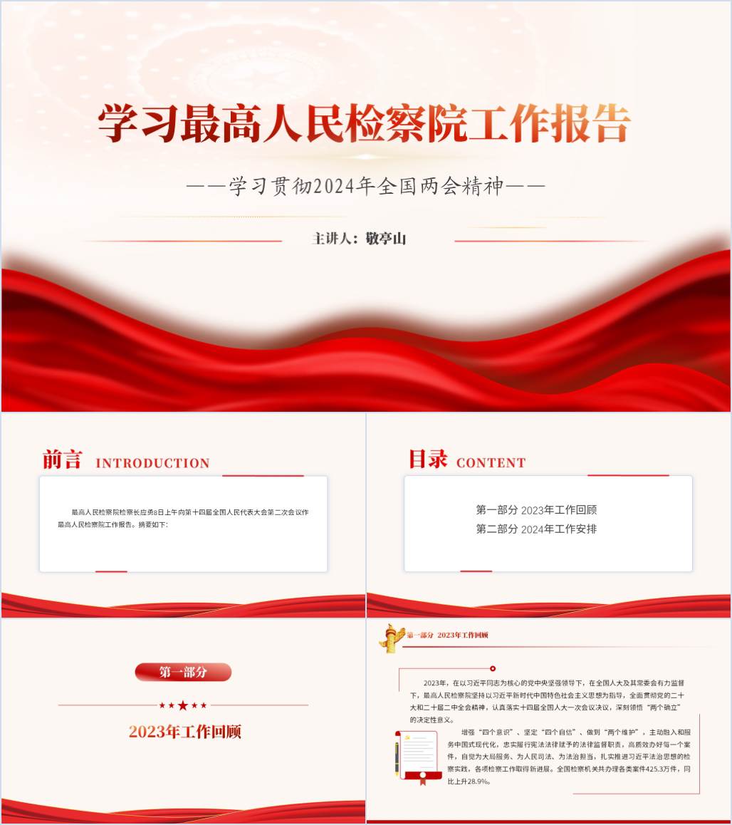 学习2024年最高人民检察院工作报告精神ppt课件_纵横材料网