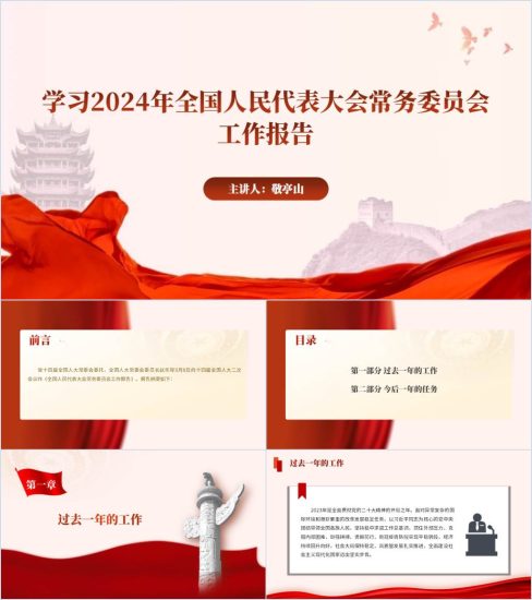 附稿|学习2024年全国人民代表大会常务委员会工作报告精神ppt课件_党课ppt_党课课件_党课讲稿_党课材料_纵横材料网