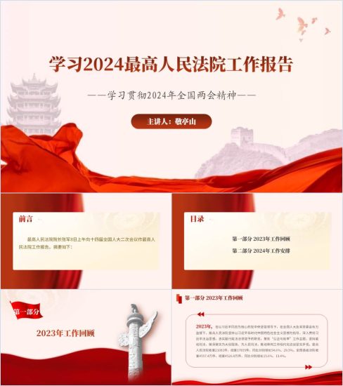 附稿|学习2024年最高人民法院工作报告精神内容ppt课件_党课ppt_党课课件_党课讲稿_党课材料_纵横材料网