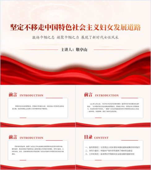 附稿|展现新时代妇女风采走好妇女发展道路妇联2024专题党课ppt课件_党课ppt_党课课件_党课讲稿_党课材料_纵横材料网