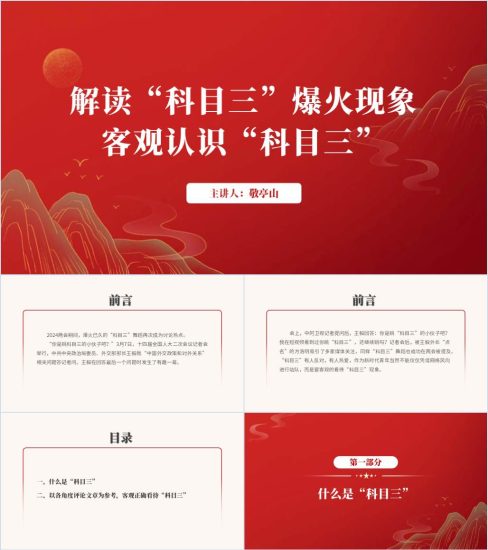 附稿|科目三现象分析ppt课件_党课ppt_党课课件_党课讲稿_党课材料_纵横材料网