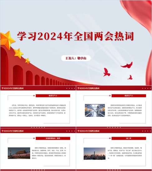 附稿|学习2024两会新词热词学习贯彻两会精神专题党课ppt课件_党课ppt_党课课件_党课讲稿_党课材料_纵横材料网