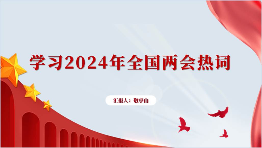 2024两会热词大学高校学习