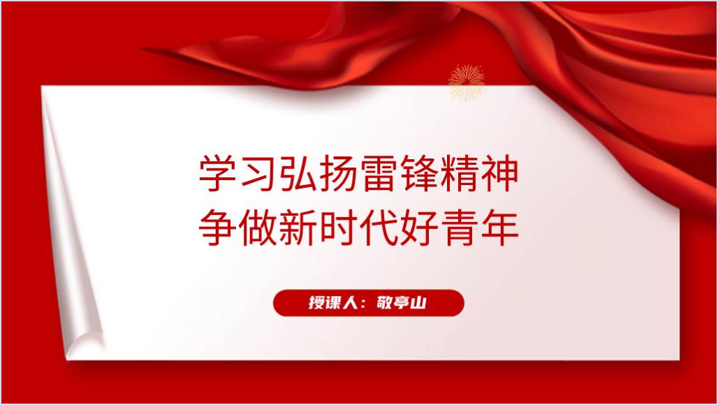 学习弘扬雷锋精神争做新时代好青年