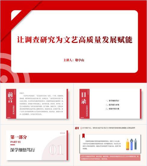 附稿|文艺事业高质量发展2024党课ppt课件_党课ppt_党课课件_党课讲稿_党课材料_纵横材料网