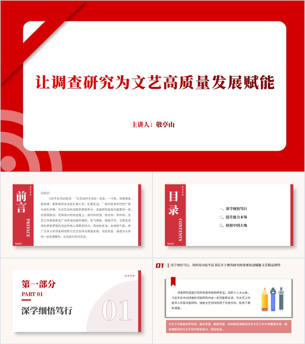 让调查研究为文艺高质量发展赋能文艺部门专题党课ppt课件_纵横材料网