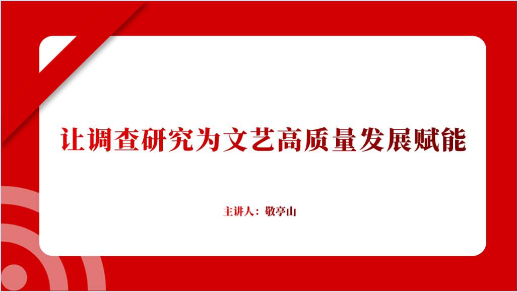 让调查研究为文艺高质量发展赋能