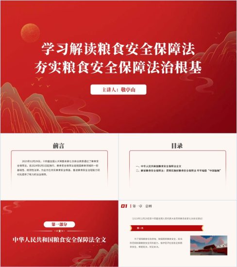 附稿|粮食安全保障法全文以及解读主题团课思政课ppt课件_党课ppt_党课课件_党课讲稿_党课材料_纵横材料网