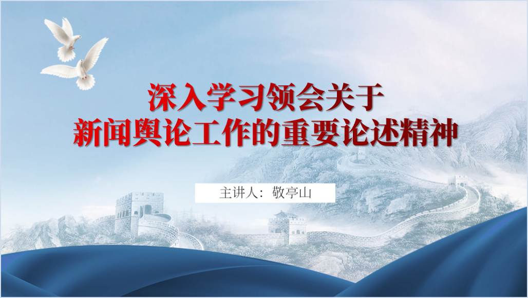 深入学习领会关于新闻舆论工作的重要论述精神