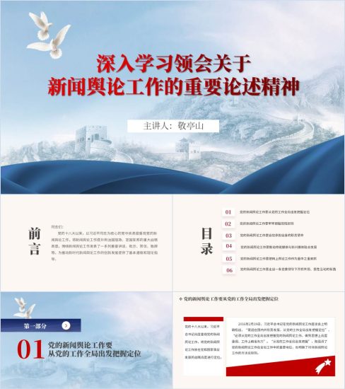 附稿|深入学习领会关于新闻舆论工作的重要论述精神广电专题党课ppt课件_党课ppt_党课课件_党课讲稿_党课材料_纵横材料网