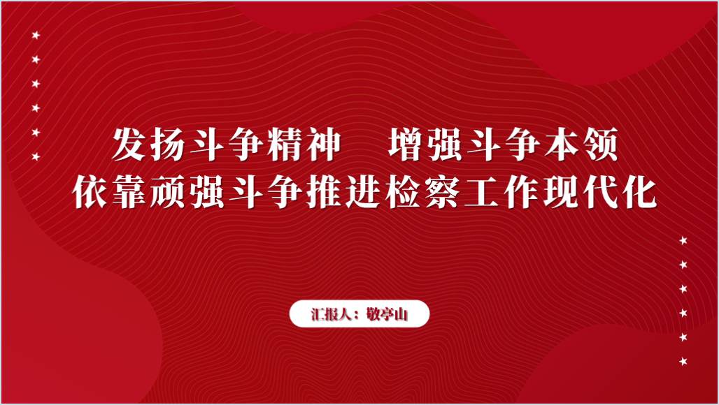 2024检察院开展领导干部讲党课活动