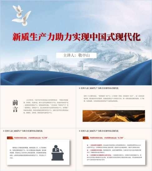 附稿|新质生产力助力实现中国式现代化2024微党课ppt课件_党课ppt_党课课件_党课讲稿_党课材料_纵横材料网