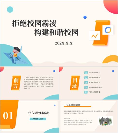 附稿|拒绝校园霸凌和谐校园2024中小学主题班会ppt课件_党课ppt_党课课件_党课讲稿_党课材料_纵横材料网