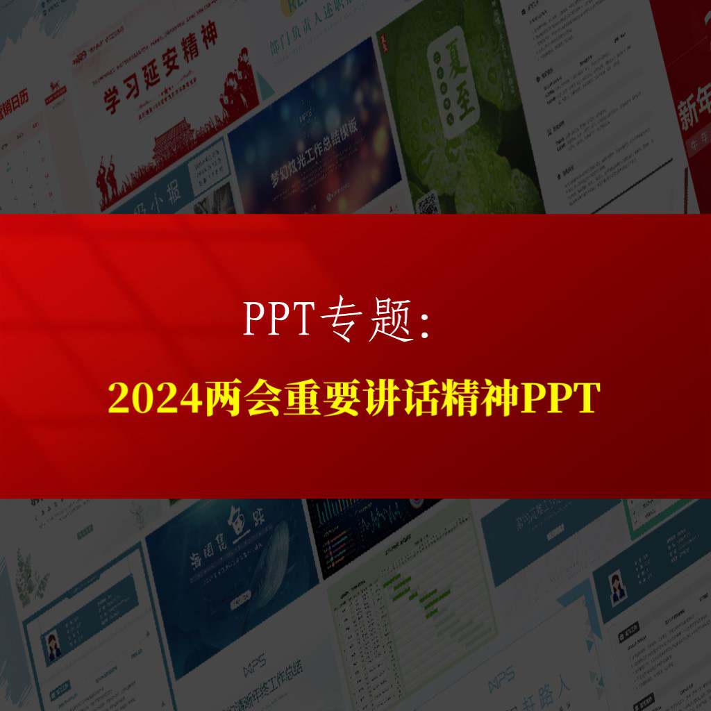 2024两会期间下团组重要讲话精神ppt课件专题页_纵横材料网