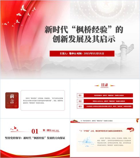 附稿|新时代“枫桥经验”的创新发展及其启示微党课ppt课件_党课ppt_党课课件_党课讲稿_党课材料_纵横材料网