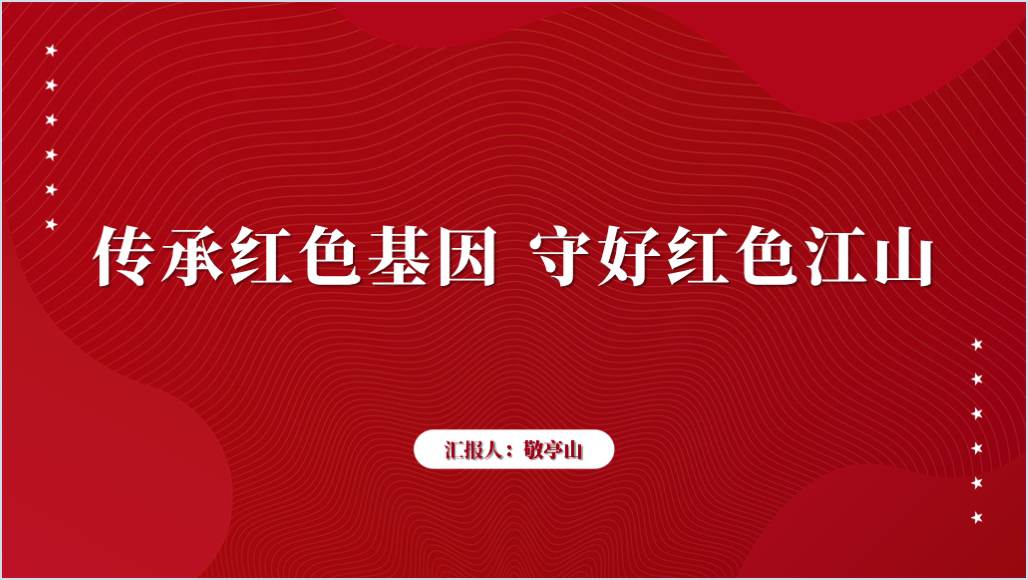 高校支部传承红色基因