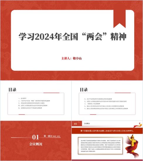 附稿|传达学习宣讲2024年全国两会精神课件ppt模板_党课ppt_党课课件_党课讲稿_党课材料_纵横材料网