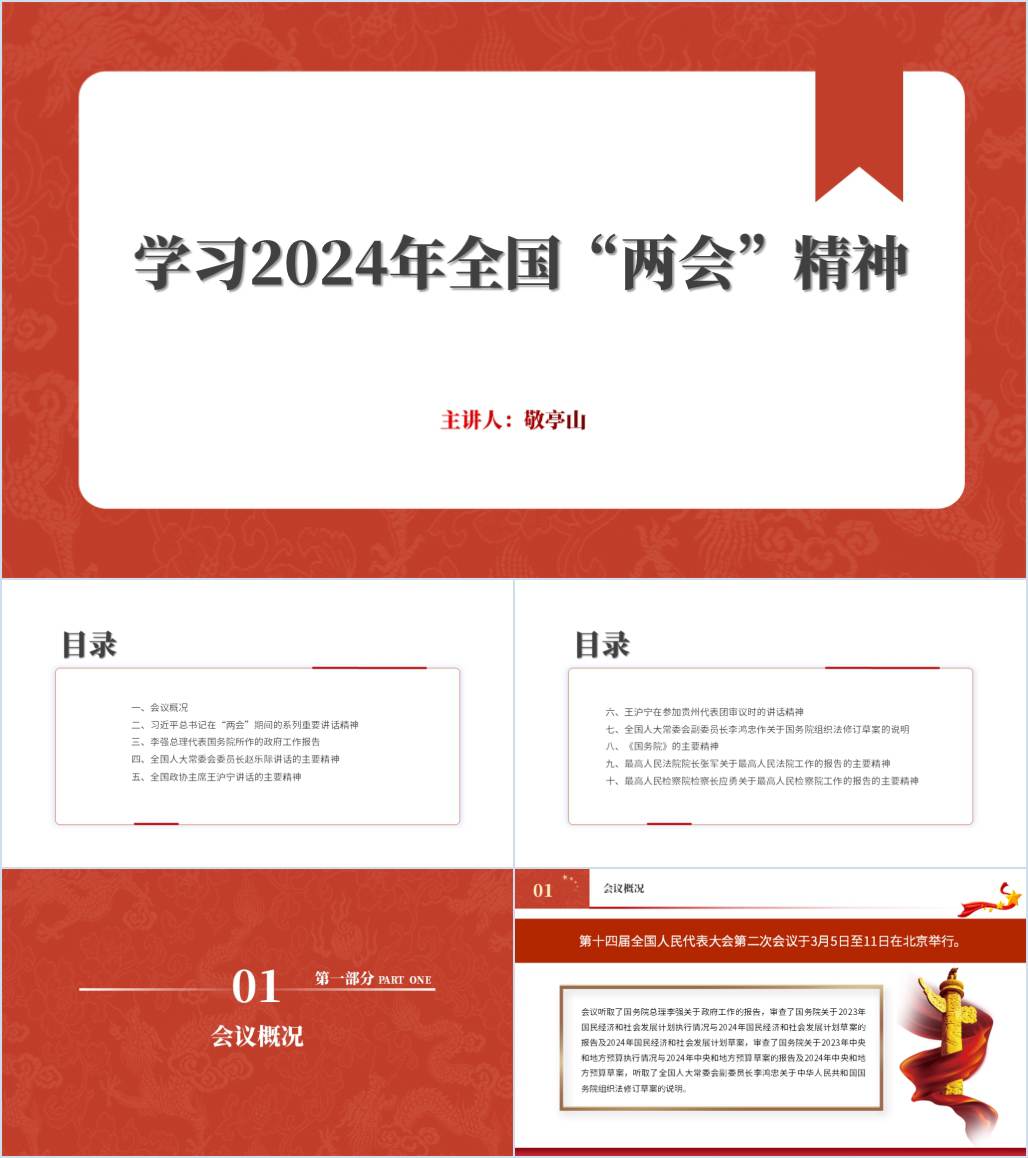 传达学习宣讲2024年全国两会精神课件ppt模板_纵横材料网