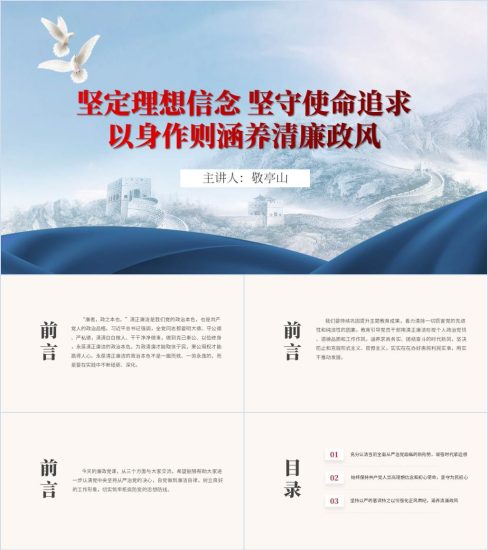 附稿|坚定理想信念坚守使命追求以身作则涵养清廉政风党课ppt附带讲稿下载_党课ppt_党课课件_党课讲稿_党课材料_纵横材料网