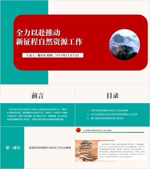 附稿|学习中央经济工作会议精神推动新征程自然资源工作专题党课ppt课件_党课ppt_党课课件_党课讲稿_党课材料_纵横材料网