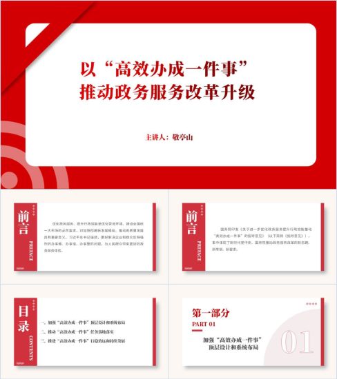 附稿|推动高效办成一件事专题党课ppt课件_党课ppt_党课课件_党课讲稿_党课材料_纵横材料网