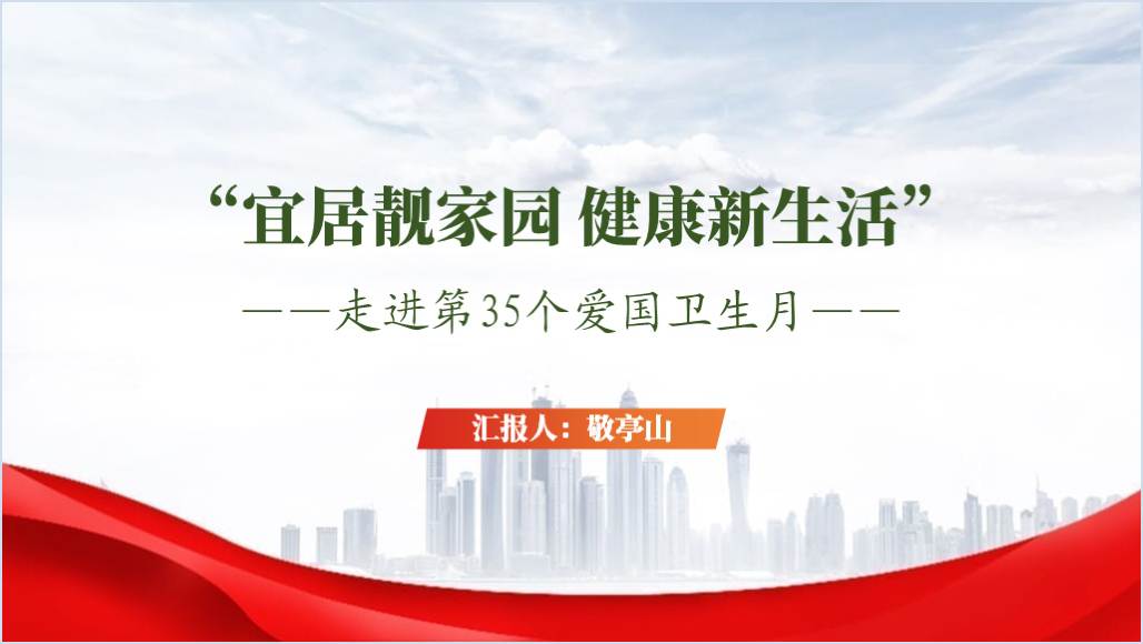 第35个爱国卫生月