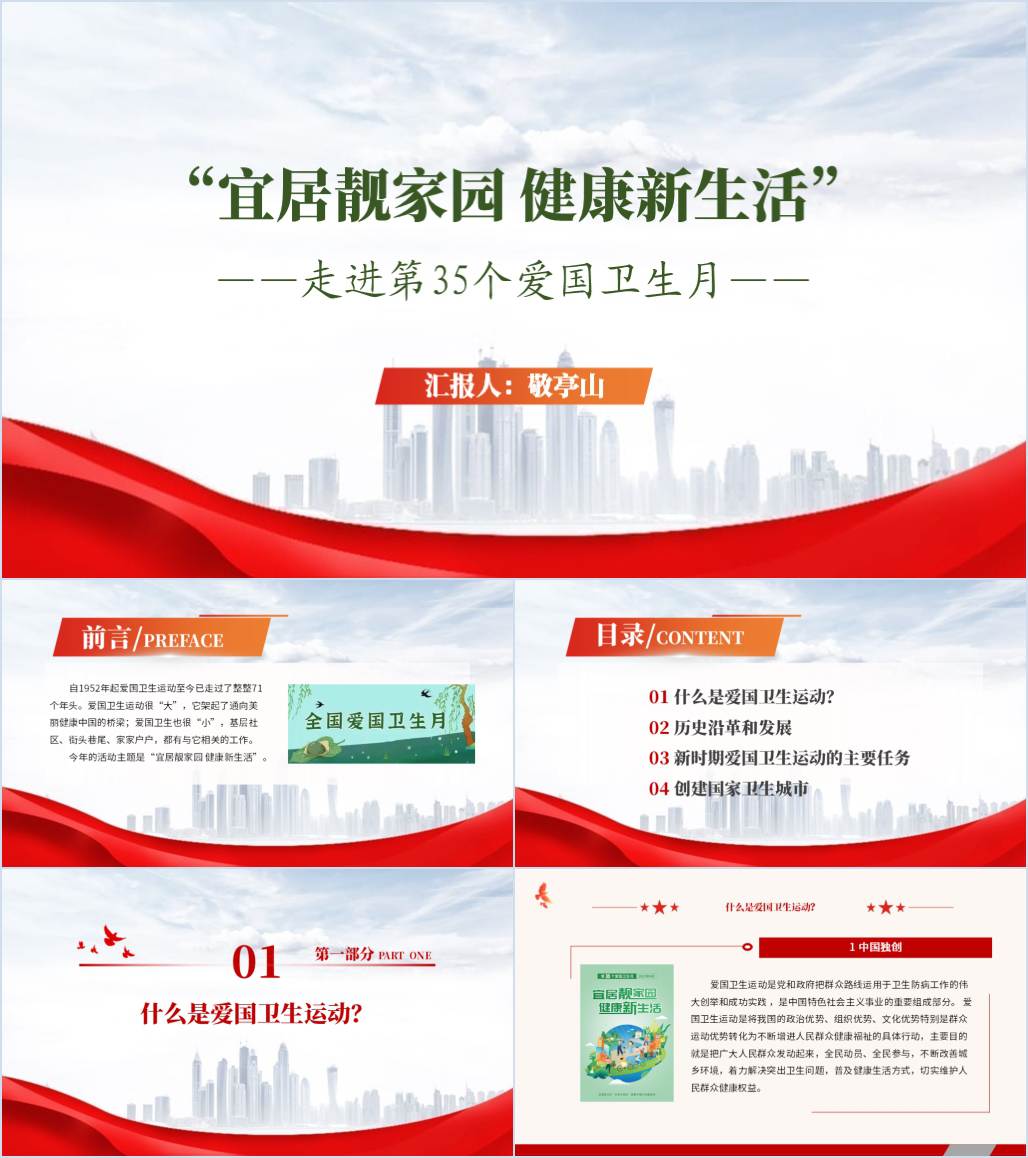 第35个爱国卫生月主题党课团课班会ppt课件_纵横材料网