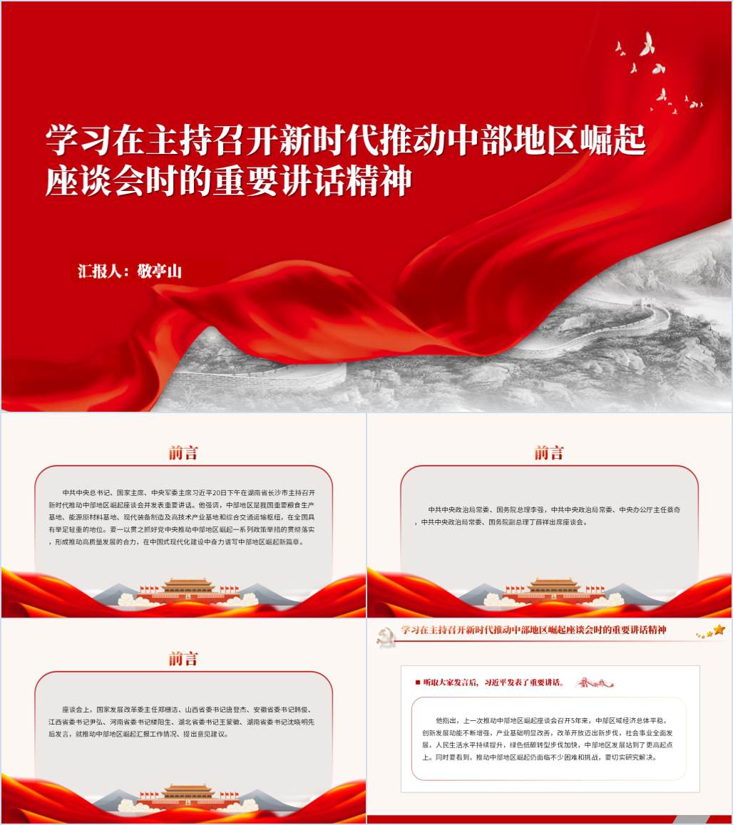 学习在主持召开新时代推动中部地区崛起座谈会时的重要讲话精神党课ppt课件_纵横材料网