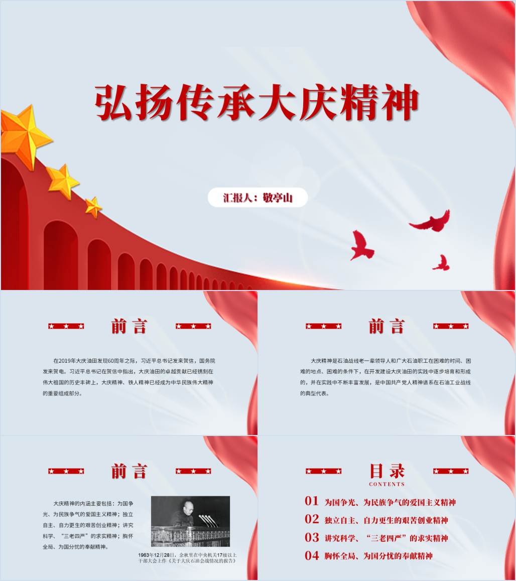 弘扬大庆精神党史学习红色故事中国精神专题党课ppt模板下载_纵横材料网