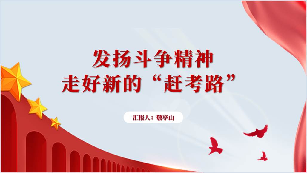 新时代新征程发扬斗争精神